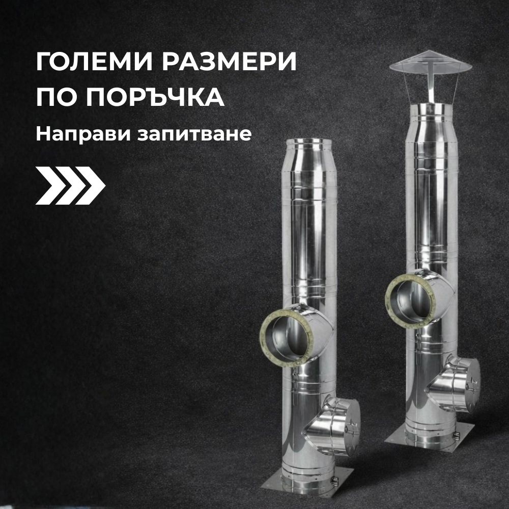 Димоотводи с големи размери по индивидуална поръчка | Скоби за комини | Комини |