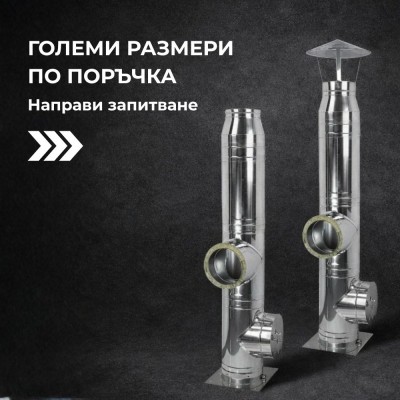 Димоотводи с големи размери по индивидуална поръчка - Димоотводи и Кюнци от Инокс
