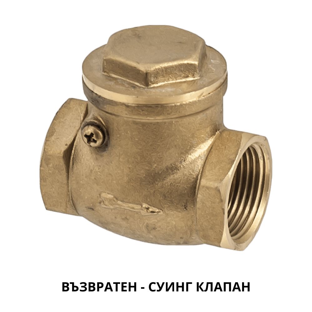 Възвратен суинг клапан