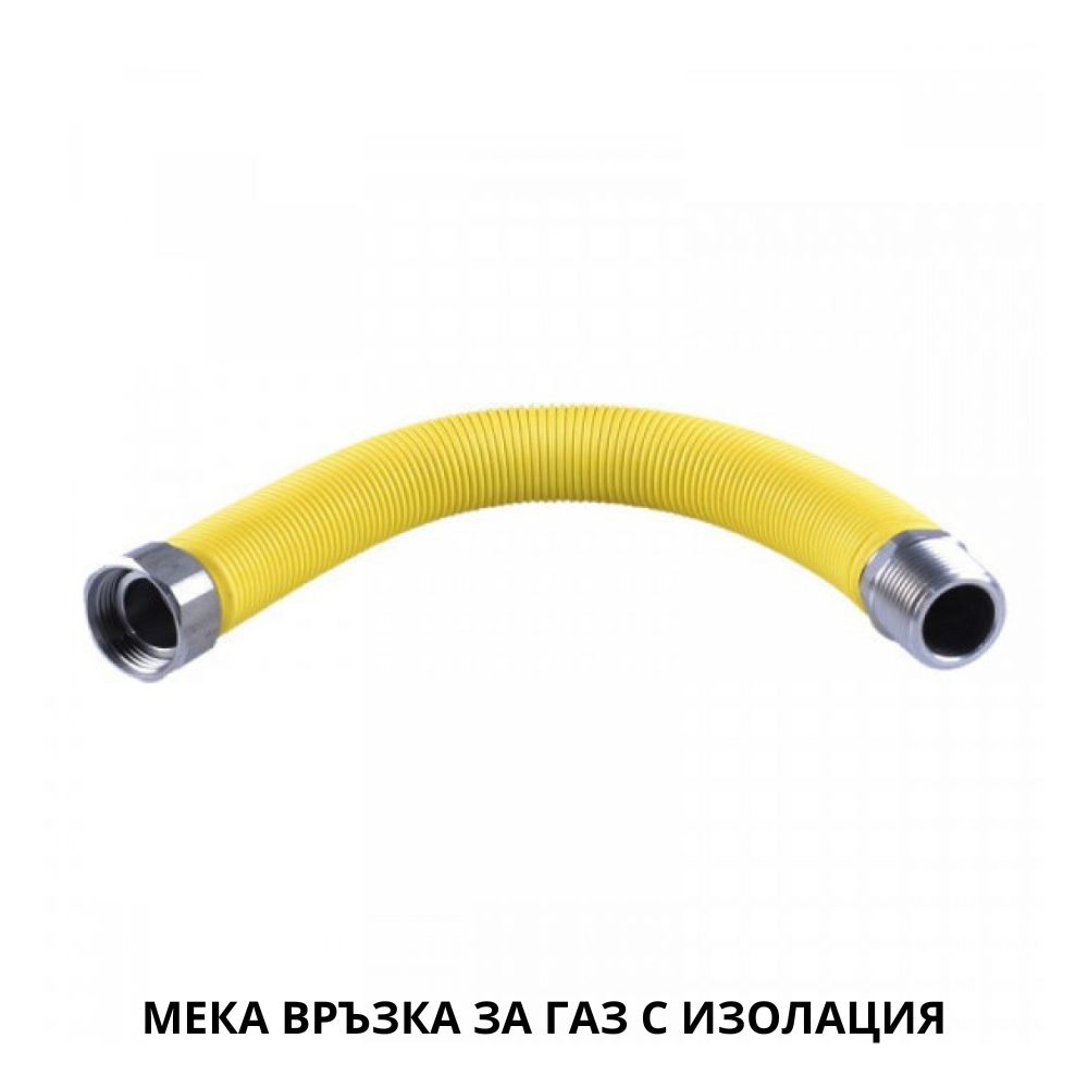Мека връзка за газ с изолация