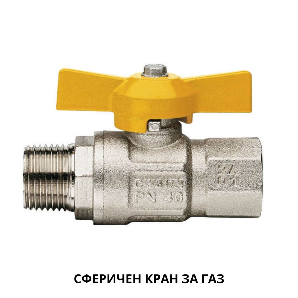 Сферичен кран за газ